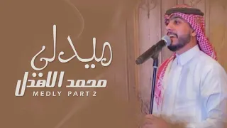 محمد الاهدل ميدلي Part 2 