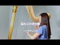 グリムノーツ / 忘れじの言の葉【藝大生がハープで演奏】short ver. - Harp cover