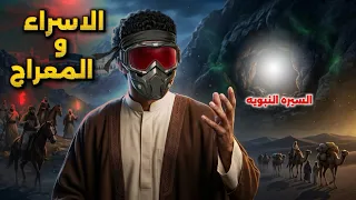 السيره النبويه| الحلقه٣ | من غار حراء إلى غار ثور بداية أعظم تحول