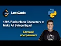 LeetCode 1897 Redistribute Characters to Make All Strings Equal - python