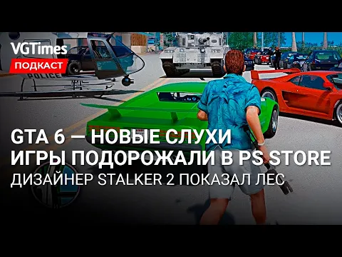 Свежие слухи о GTA 6, игры для PS4 снова подорожали, впечатления от Xbox Cloud Gaming