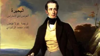 البحيرة   ألفونس دي لامارتين                                    دندنها