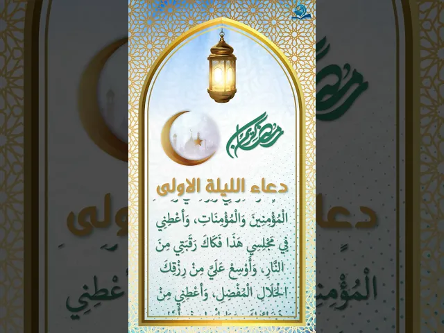 ⁣دعاء الليلة الاولى من شهر رمضان