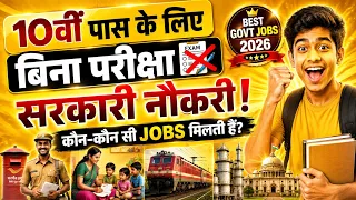 10वीं पास के लिए बिना परीक्षा सरकारी नौकरी! 😱 5 Sarkari Naukari|10th, 12th Pass Govt Jobs 2026