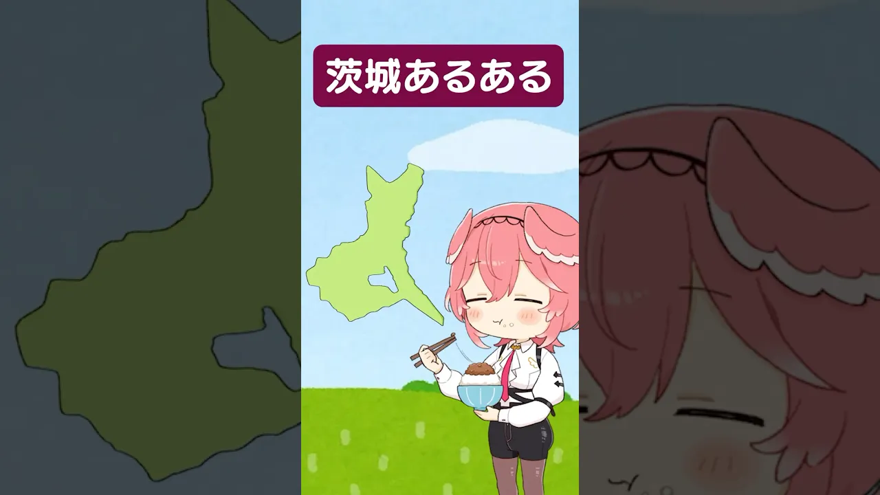 #茨城あるある バーチャル茨城出身です。茨城の人ならわかってくれるはず！ #shorts #hololive #ホロライブ #鷹嶺ルイ