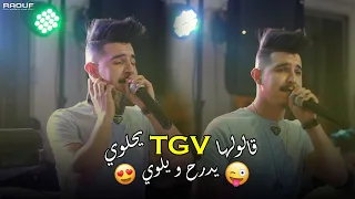 Cheb Hichem Tgv Galoulha Tgv Yhalwi يدرح و يلوي Live 2022 Ft Hani Miringue 