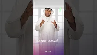 أنسى الماضي و ركز بالحاضر سليمان العلي 