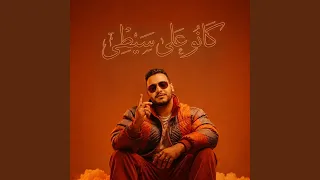 كانو علي سيطي دندنها