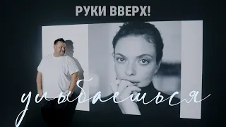 РУКИ ВВЕРХ! - УЛЫБАЕШЬСЯ
