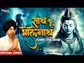 Download Lagu Sath Hain Bholenath | Lakhbir Singh Lakha | Shiv Bhajan | New Bhole Baba Song 2023