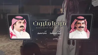 مرحبا مليون   فالح الطوق    حصريا        دندنها