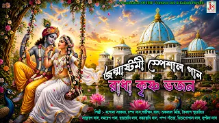 জন্মাষ্টমীর গান || Janmashtami Gaan || Champa Das (Ghosh) and Others || Krishna Bhajan || JMD Bangla