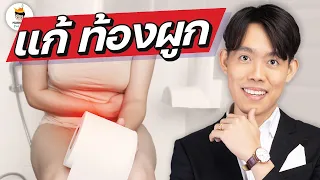 ทำไมการหลีกเลี่ยงอาหารแปรรูปจึงช่วยแก้ท้องผูกได้