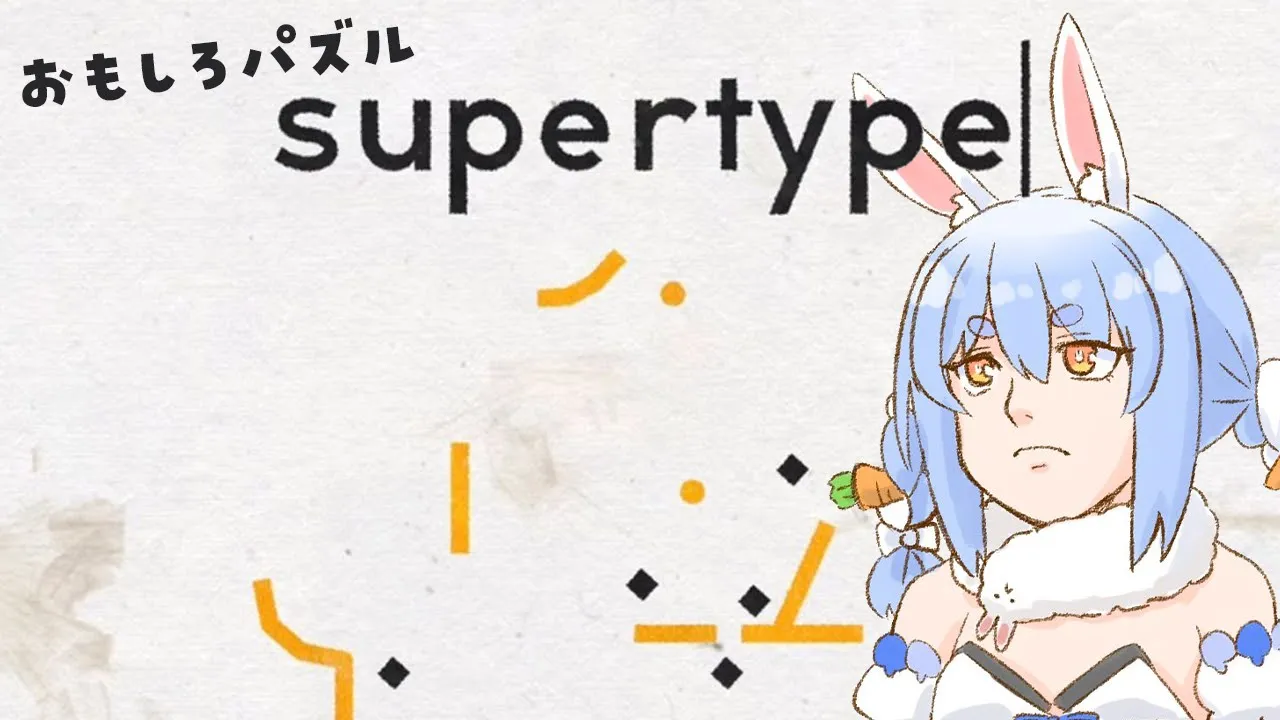 【supertype】巷で流行中のオモシロパズルゲームで遊んでみる！！！！！！！！！！ぺこ！【ホロライブ/兎田ぺこら】