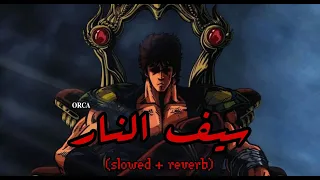 أغنية سيف النار 𝚜𝚕𝚘𝚠𝚎𝚍 𝚛𝚎𝚟𝚎𝚛𝚋 