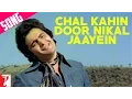 Download Lagu Chal Kahin Door Nikal Jaayein Song | Doosara Aadmi | Rishi Kapoor | Kishore Kumar | Lata Mangeshkar