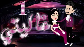 غاليتى الحلقه الاولى 