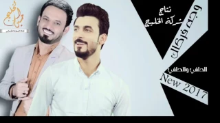 بعدك مسافة علي الدلفي و محمد الحلفي جديد 2017 