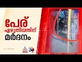 പേര് ബോർഡിൽ എഴുതി, ലീഡറായ വിദ്യാർത്ഥിയെ ക്രൂരമായി മർദിച്ച് സഹപാഠിയുടെ അച്ഛൻ