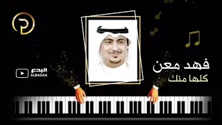 فهد معن كلها منك سهرة بودعيج ليالي البدع 