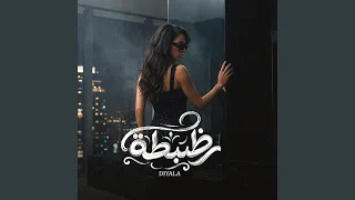 ديالا   ظبطة دندنها