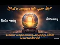 Lagu உங்கள் வாழ்க்கைக்கு அடுத்தது என்ன வரப் போகிறது? What’s Coming Into Your Life Next?