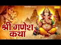 Download Lagu Shree Ganesh Katha : आज के दिन गणेश जी की यह चमत्कारी कथा सुनने से सभी मनोकामना पूर्ण हो जाती है