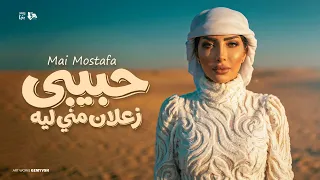 حبيبي زعلان مني ليه   يا حبيب القلب ياه    مي مصطفي   توزيع حمدين   حصريا      دندنها