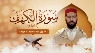 القارئ عبد المغيث معروف سورة الكهف Surat Al Kahf Abdelmoughit Maarouf 