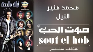 النيل محمد منير دندنها