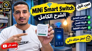 خل ي بيتك ذكي بأبسط طريقة                      دندنها