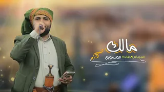 مالك المسوري اورج شعبي خرافي من مبسمك حلاواء 
