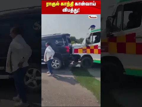 ராகுல் காந்தி கான்வாய் விபத்து! ஆம்புலன்ஸ் உட்பட 5 வாகனங்கள் மோதி பலர் காயம்!