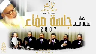استقبال الحجاج 2007 الشيخ رجب ديب جلسة صفاء الإخوة أبوشعر Istiqbal Alhujaj Abu Shaar Bro 