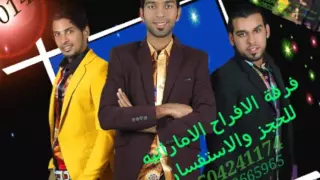 فرقة الافراح الاماراتيه اغنية معلاية نار نار 