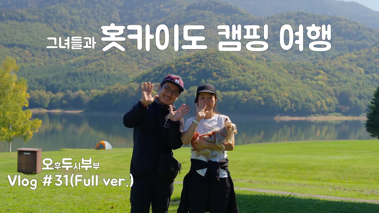홋카이도 5박 6일 캠핑 여행 전체편 썸네일