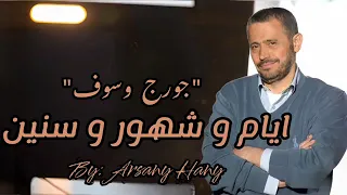 ايام وشهور وسنين سلطان الطرب جورج وسوف دندنها