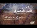 Download Lagu ميدلي الحب المحمدي - محمد عماد \u0026 محمد بشير | Medley Al Hub Al Mohammadi