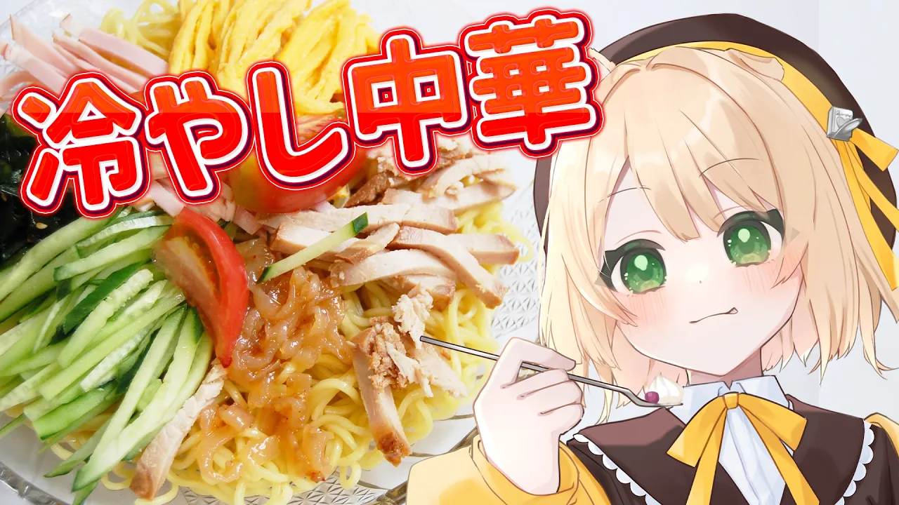 【朝活 / カメラ枠】料理初心者が「冷やし中華」を作る！【新人Vtuber  笑来ちくわ 】雑談 / 作業 / ライブのサムネイル