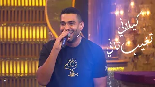                                             محمد كيلاني   تغيب تاني   من برنامج ابلة فاهيتا دندنها
