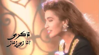 ذكرى محمد   أنا زي زمان   بمشاركة الفنانة نجلاء بدر   فيديو كليب النسخة الاصلية             دندنها