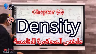 Density Relative Density Recap On Lesson 1 Chapter 4 Physics 2nd Secondary 2026 فيزياء لغات 