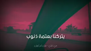 بتول قمر أيلول علي شوقي Kamar Aelwl Ali Shawqe 