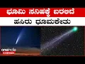 50 ಸಾವಿರದಷ್ಟು ಹಳೆಯ ಹಸಿರು ಧೂಮಕೇತು ಭೂಮಿಯ ಸಮೀಪಕ್ಕೆ ಬರ್ತಿದೆ? ನೋಡೋದು ಹೇಗೆ? | *Astrology |OneIndia Kannada