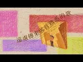 周華健 Wakin Chau【有沒有一首歌會讓你想起我 Any song reminds you or me?】歌詞版 Lyrics MV 🎼🎤🎧