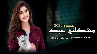 الفنانه براه الكوكباني مشكلني حبك       جديد وحصري الاول مره انسخه الاصليه  دندنها