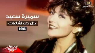                                                    سميرة سعيد   كل دي اشاعات   فيديو كليب دندنها