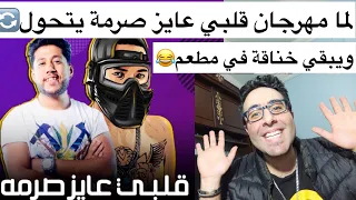 لما مهرجان انا قلبي عايز صرمة  حبي الي كنت بحبو  يتحول ويبقي  خناقة  انا كنت طالب كشري   دندنها
