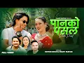 Download Lagu Panko Pasal - Ishwor Singh | Shanti Pariyar | Govinda Bibas | Niharika Thapa | New Lok Dohori Song