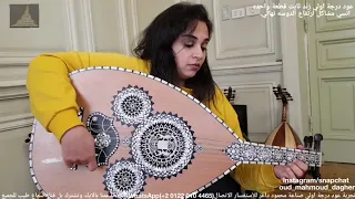 هان الود     بريشة الاستاذة نانسي فاروق تصميم عود فريد الاطرش من صناعة محمود داغر تسلسل       دندنها